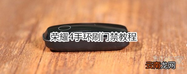 荣耀4手环刷门禁教程