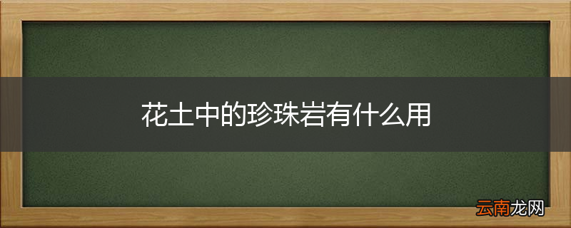 花土中的珍珠岩有什么用