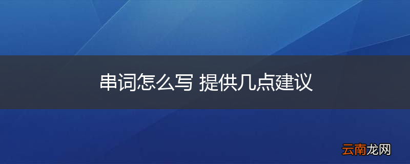 串词怎么写 提供几点建议