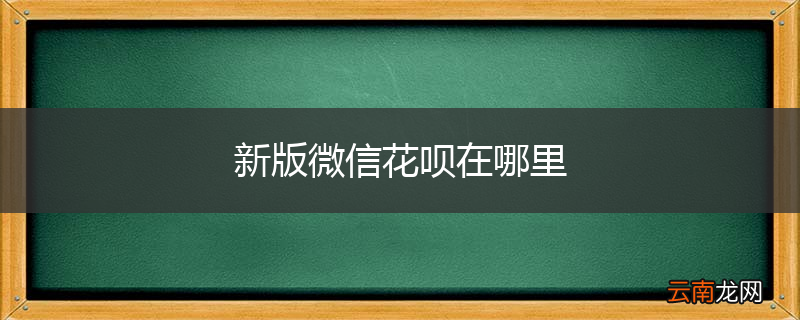 新版微信花呗在哪里