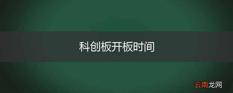 科创板开板时间
