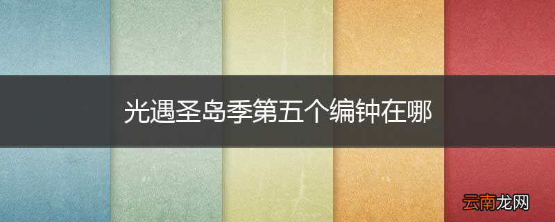 光遇圣岛季第五个编钟在哪