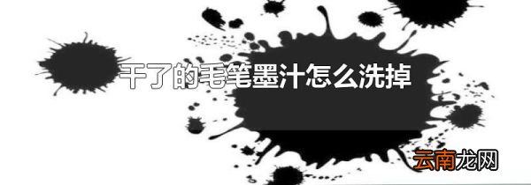 干了的毛笔墨汁怎么洗掉