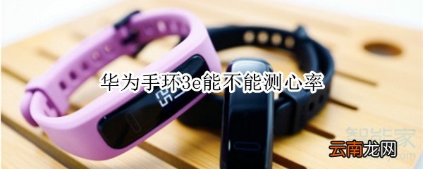 华为手环3e能不能测心率
