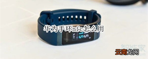 华为手环nfc怎么用