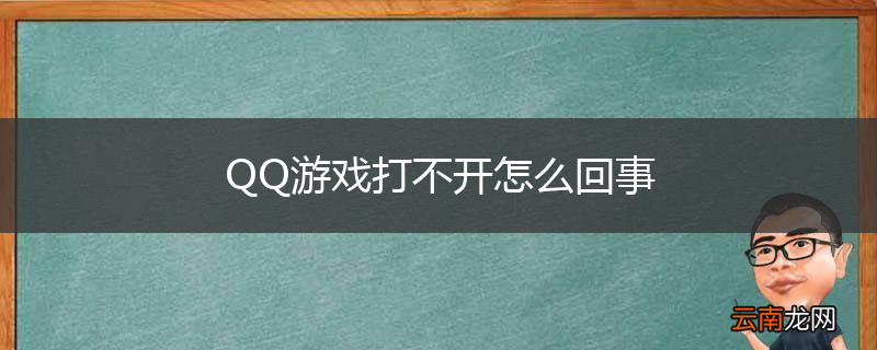 QQ游戏打不开怎么回事