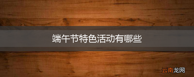 端午节特色活动有哪些
