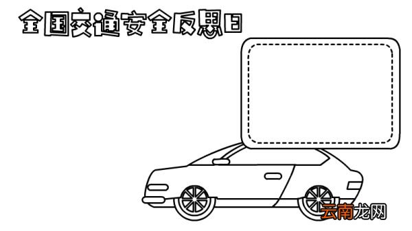 全国交通安全反思日手抄报怎么画内容好看