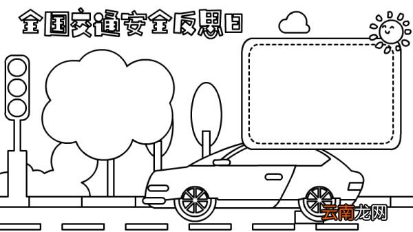全国交通安全反思日手抄报怎么画内容好看