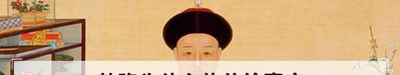乾隆为什么传位给嘉庆