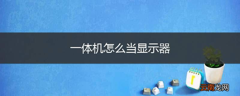 一体机怎么当显示器