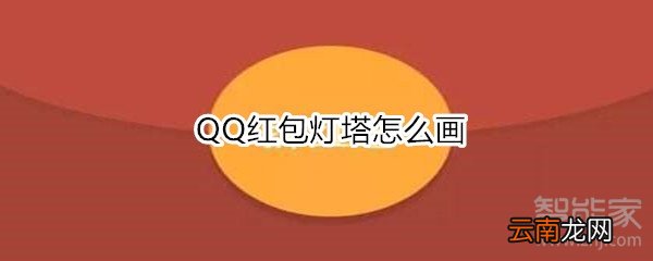 QQ红包灯塔怎么画