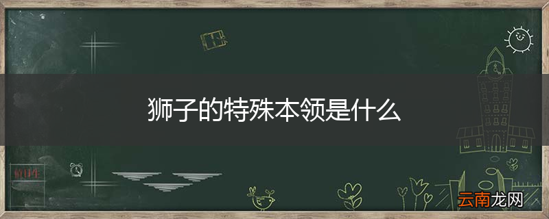 狮子的特殊本领是什么