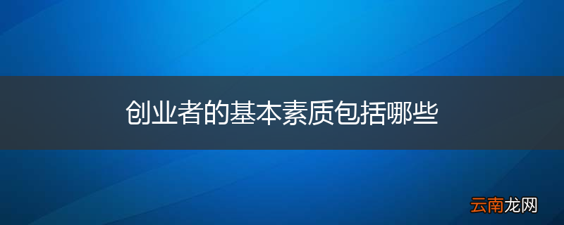 创业者的基本素质包括哪些