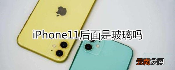 iphone11后面是玻璃吗