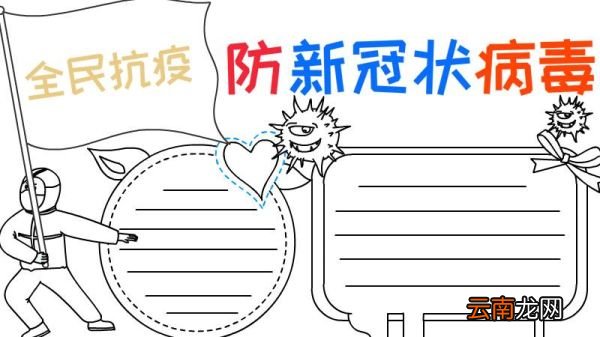 全民抗疫 防新冠状病毒手抄报怎么画