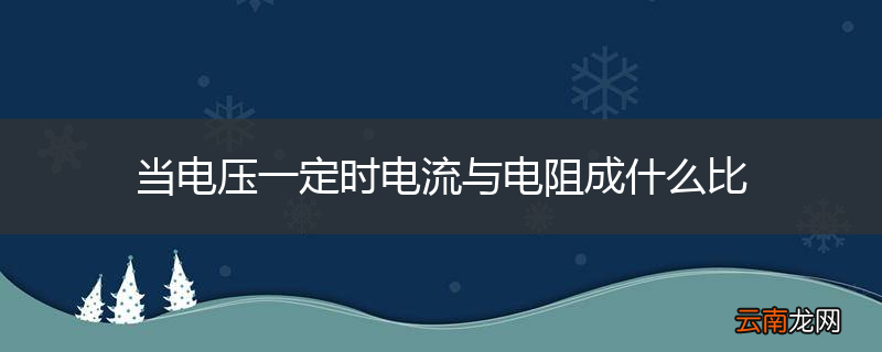 当电压一定时电流与电阻成什么比