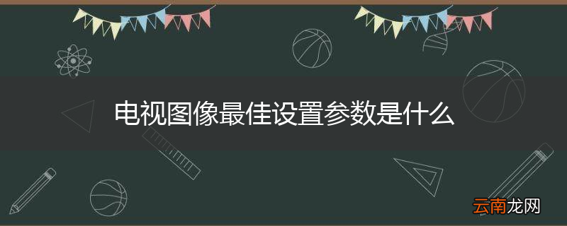 电视图像最佳设置参数是什么