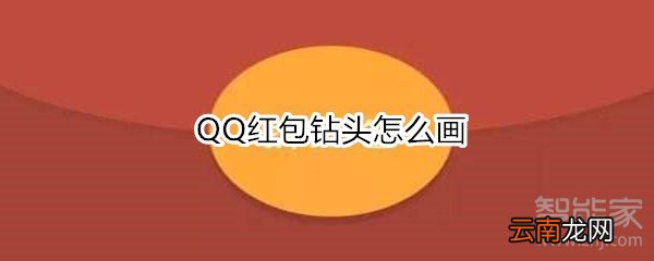 QQ红包钻头怎么画