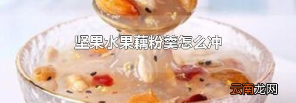 坚果水果藕粉羹怎么冲