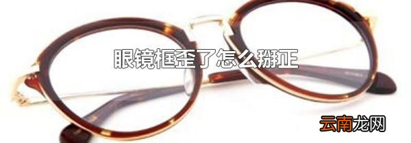 眼镜框歪了怎么掰正