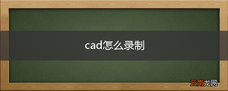 cad怎么录制