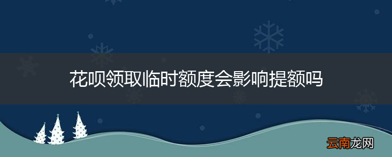 花呗领取临时额度会影响提额吗