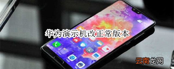 华为演示机改正常版本