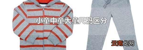 小童中童大童尺码区分