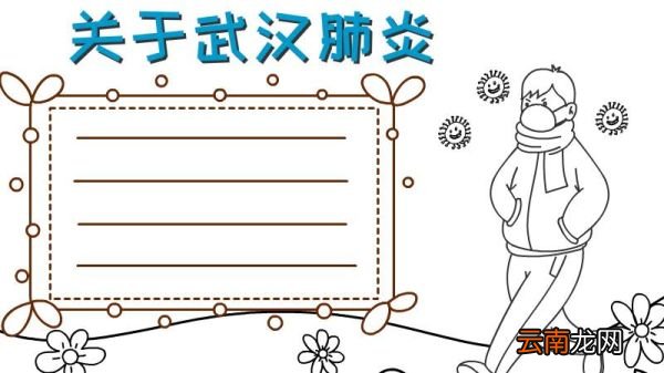 关于武汉肺炎手抄报怎么画步骤