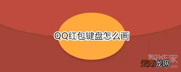 QQ红包键盘怎么画