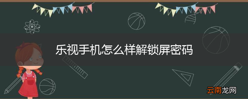 乐视手机怎么样解锁屏密码