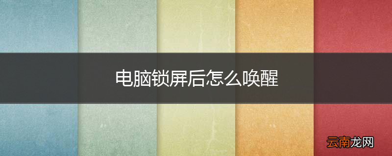 电脑锁屏后怎么唤醒