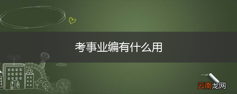 考事业编有什么用