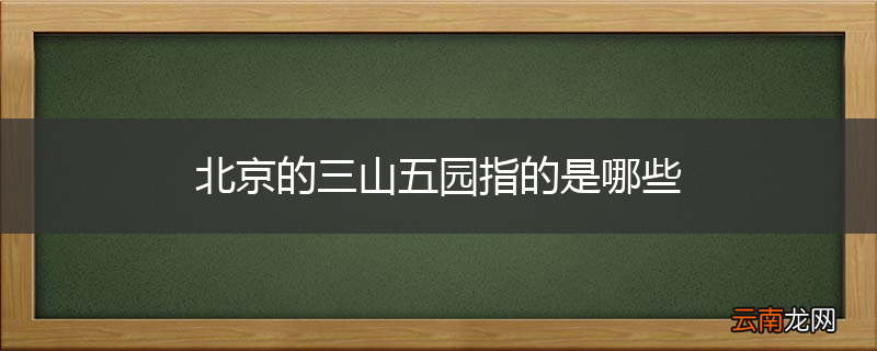 北京的三山五园指的是哪些
