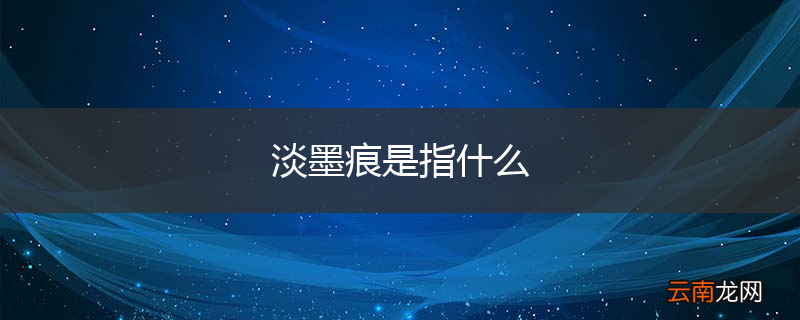 淡墨痕是指什么