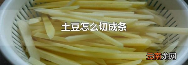 土豆怎么切成条