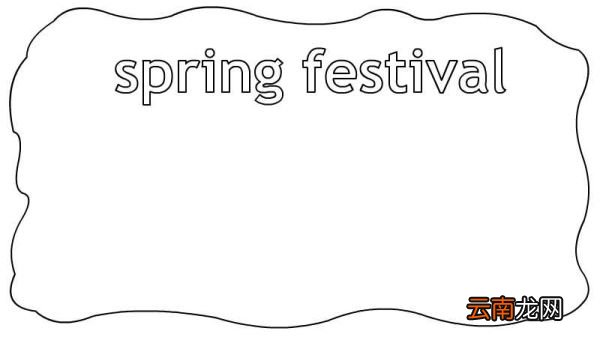 spring festival春节手抄报