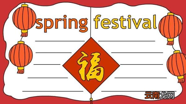 spring festival春节手抄报