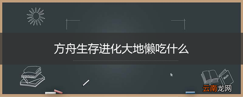 方舟生存进化大地懒吃什么