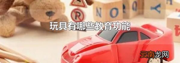 玩具有哪些教育功能
