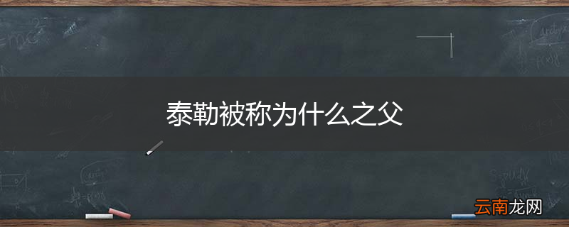 泰勒被称为什么之父