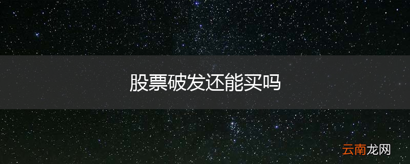 股票破发还能买吗