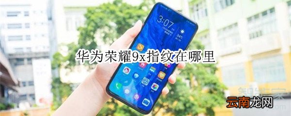 华为荣耀9x指纹在哪里