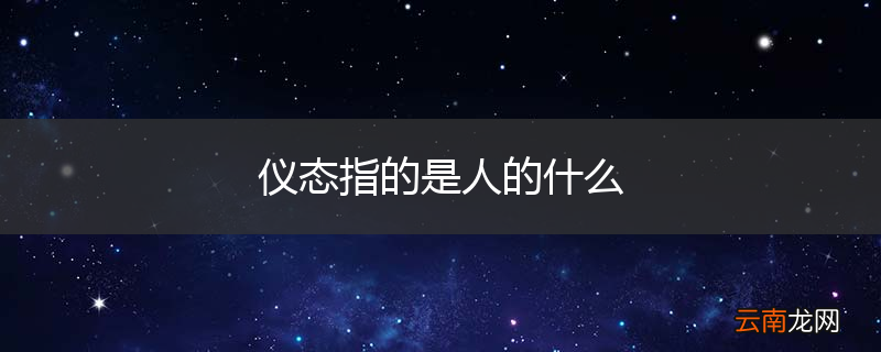 仪态指的是人的什么