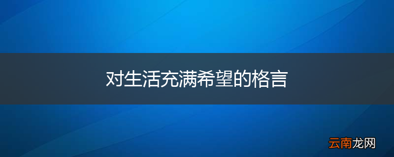 对生活充满希望的格言