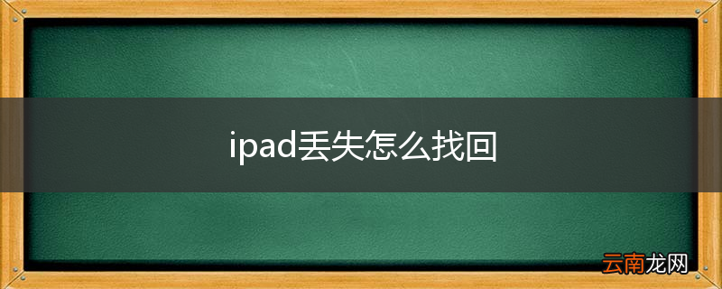 ipad丢失怎么找回