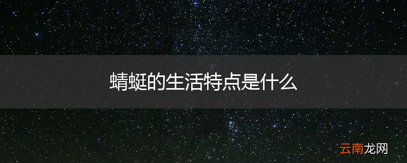 蜻蜓的生活特点是什么