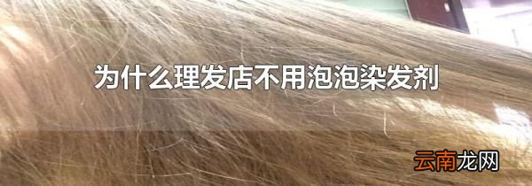 为什么理发店不用泡泡染发剂