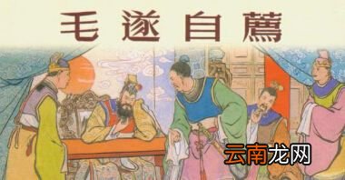 “毛遂自荐”由什么典故而来？